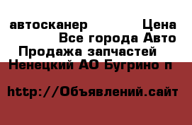 Bluetooth-автосканер ELM 327 › Цена ­ 1 990 - Все города Авто » Продажа запчастей   . Ненецкий АО,Бугрино п.